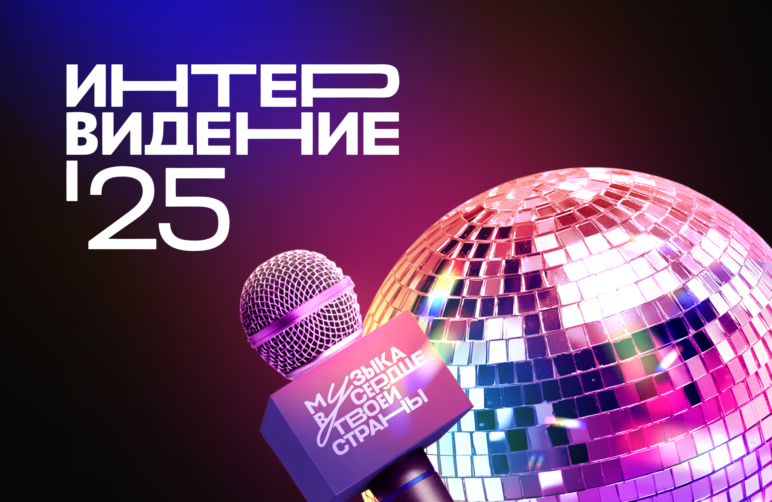 Интервидение-2025
