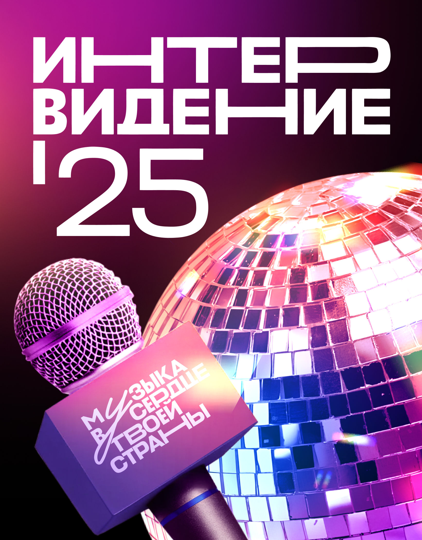 Интервидение-2025